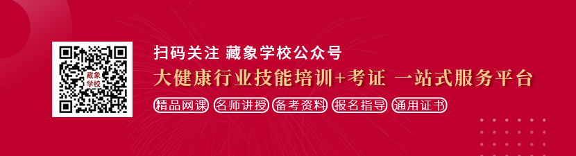 肏嫩屄屄视频免费看想学中医康复理疗师，哪里培训比较专业？好找工作吗？